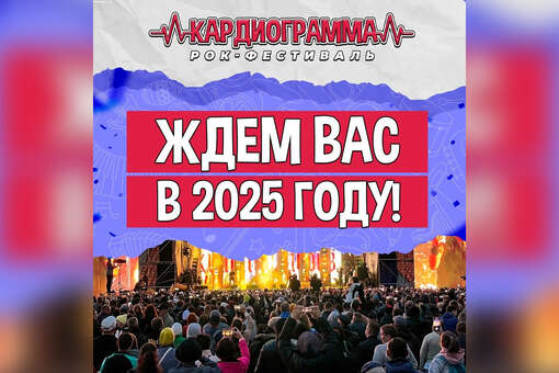 Рок-фестиваль Кардиограмма перенесен на 2025 год